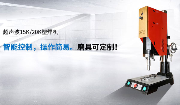 大威超聲波焊接機(jī)